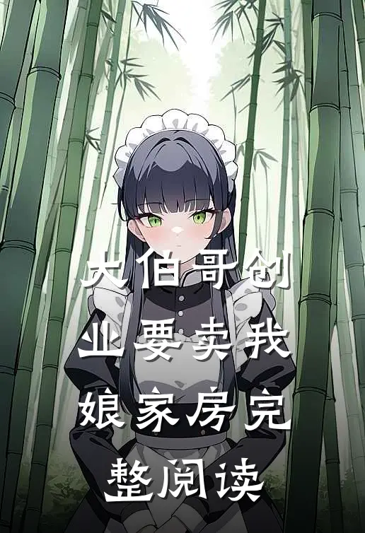 大伯哥创业要卖我娘家房完整阅读