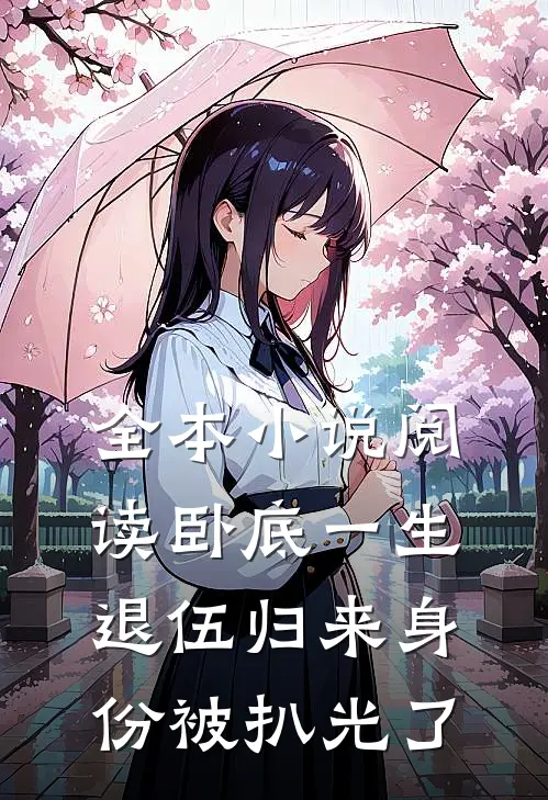 全本小说阅读卧底一生：退伍归来身份被扒光了