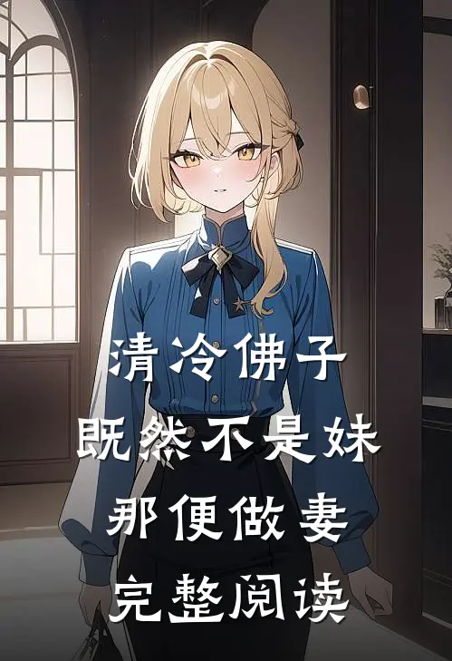 清冷佛子：既然不是妹，那便做妻完整阅读