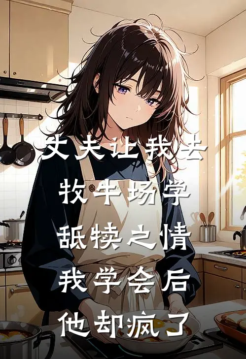 丈夫让我去牧牛场学舐犊之情，我学会后他却疯了