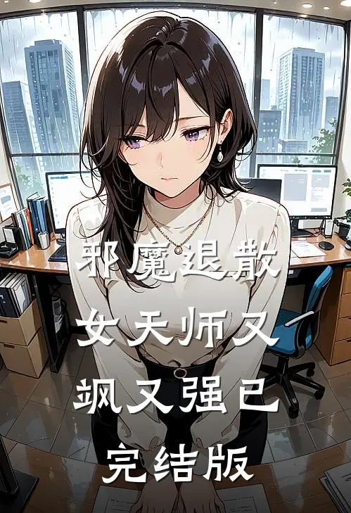 邪魔退散：女天师又飒又强已完结版