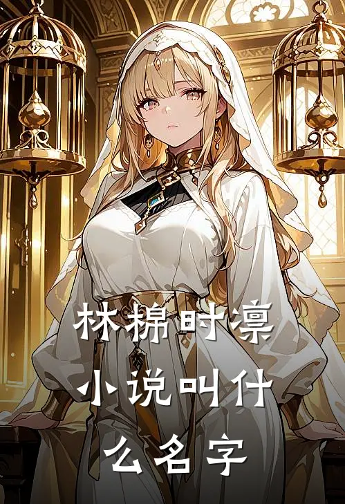 林棉时凛小说叫什么名字