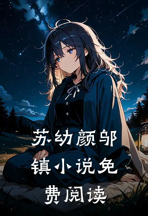 苏幼颜邬镇小说免费阅读