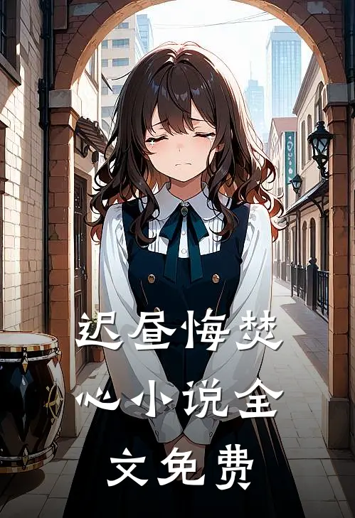 迟昼悔焚心小说全文免费