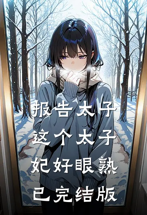 报告太子：这个太子妃好眼熟已完结版