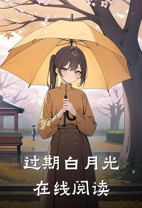 过期白月光在线阅读