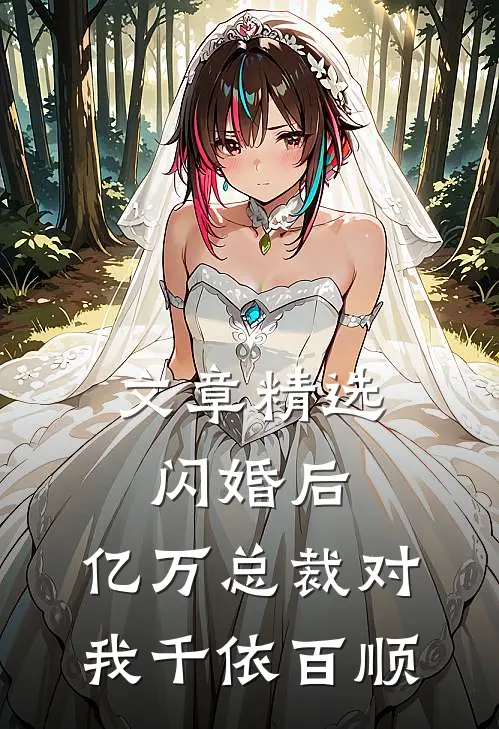 文章精选闪婚后，亿万总裁对我千依百顺