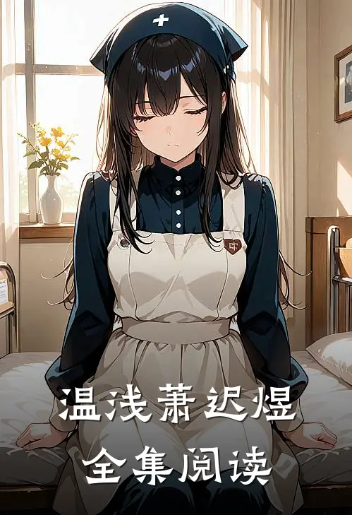 温浅萧迟煜全集阅读