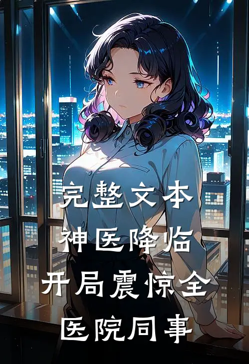 完整文本神医降临：开局震惊全医院同事