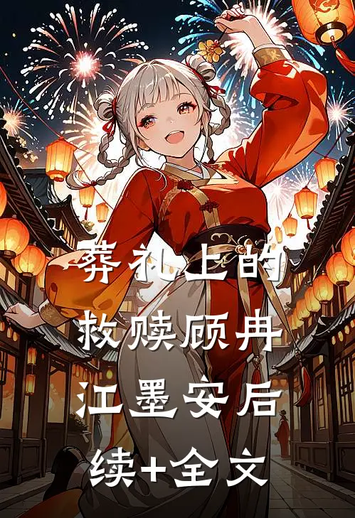葬礼上的救赎顾冉江墨安后续+全文