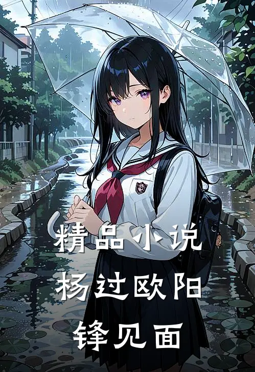 精品小说杨过欧阳锋见面