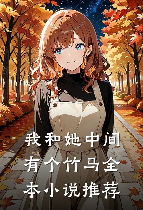 我和她中间有个竹马全本小说推荐