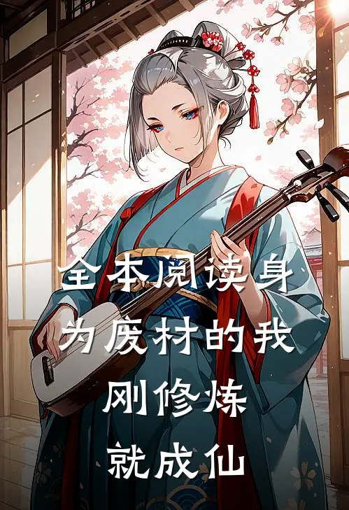 全本阅读身为废材的我,刚修炼就成仙