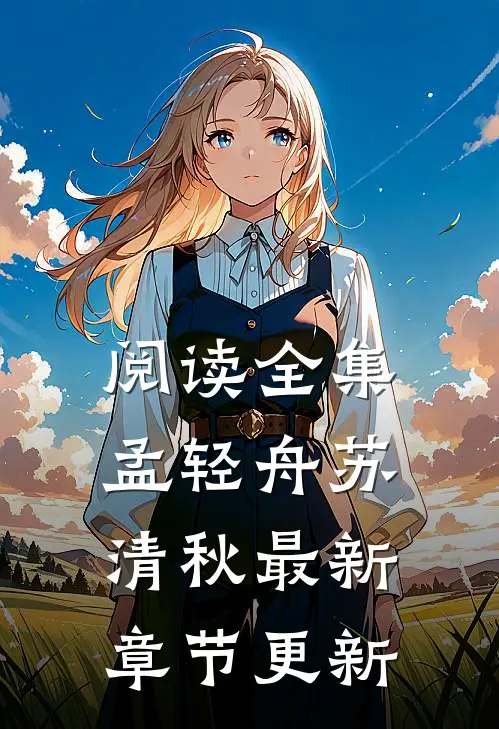 阅读全集孟轻舟苏清秋最新章节更新