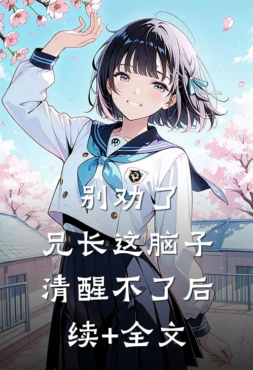 别劝了，兄长这脑子清醒不了后续+全文