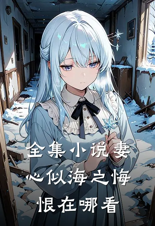 全集小说妻心似海之悔恨在哪看