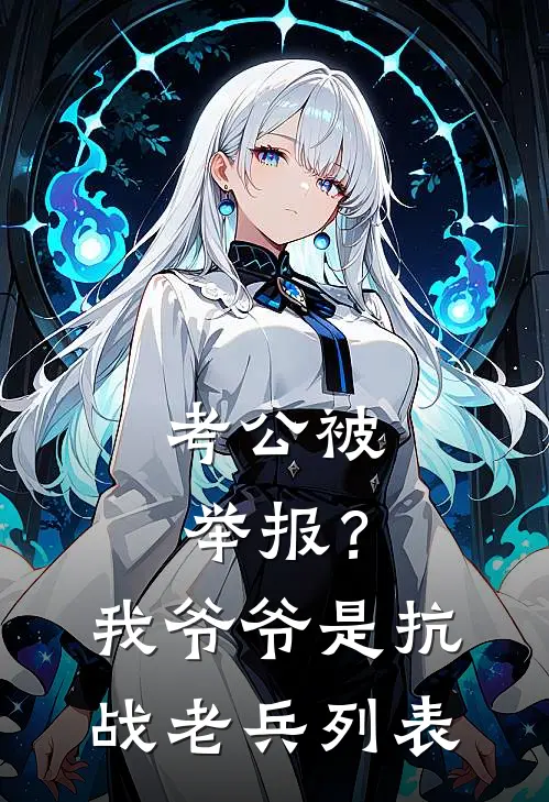 考公被举报？我爷爷是抗战老兵列表