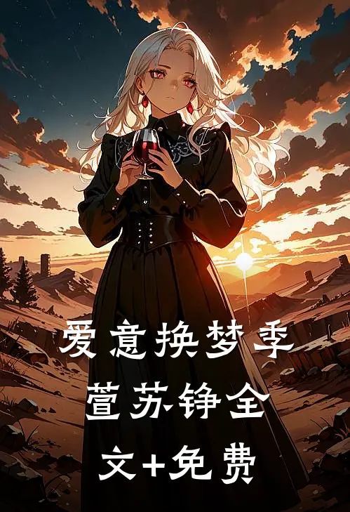 爱意换梦季萱苏铮全文+免费