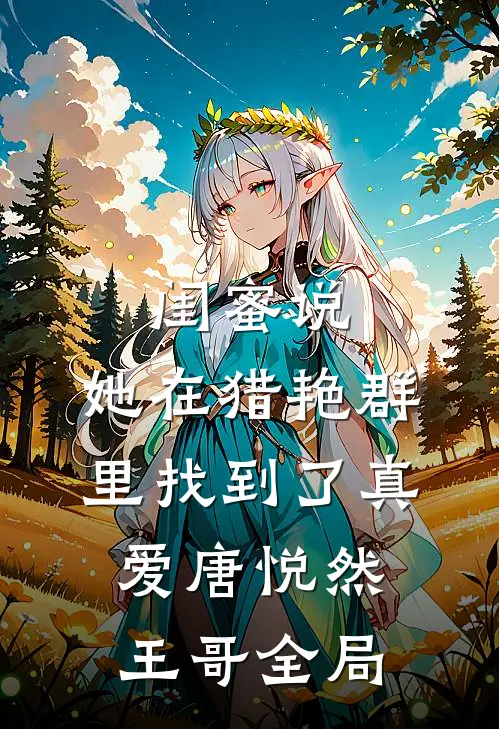 闺蜜说，她在猎艳群里找到了真爱唐悦然王哥全局