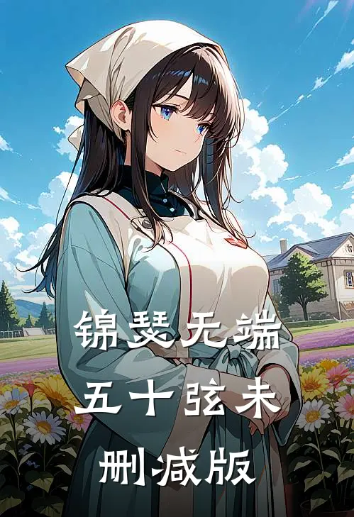 锦瑟无端五十弦未删减版