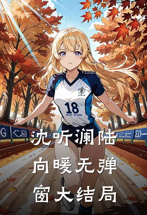 沈听澜陆向暖无弹窗大结局