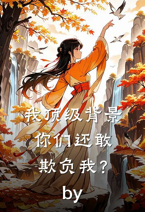 我顶级背景，你们还敢欺负我？by