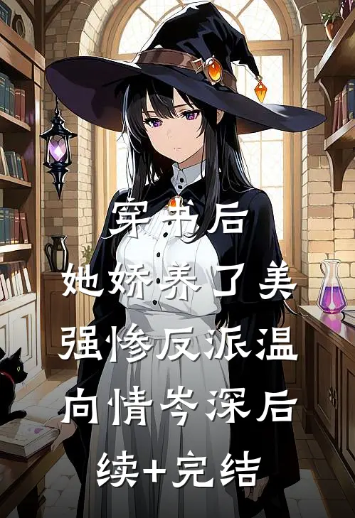 穿书后，她娇养了美强惨反派温向情岑深后续+完结