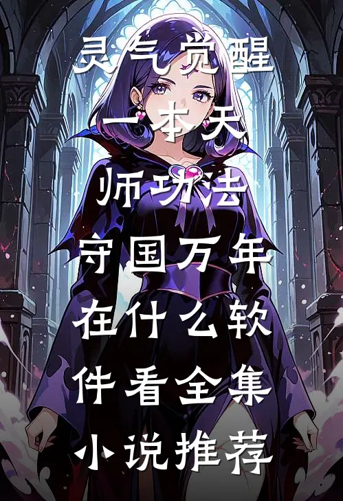 灵气觉醒:一本天师功法,守国万年在什么软件看全集小说推荐