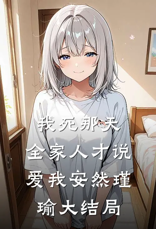 我死那天，全家人才说爱我安然瑾瑜大结局