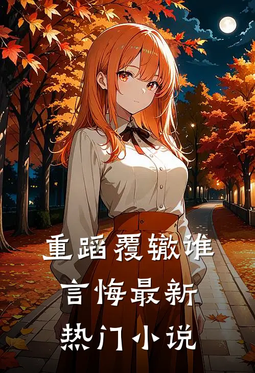 重蹈覆辙谁言悔最新热门小说