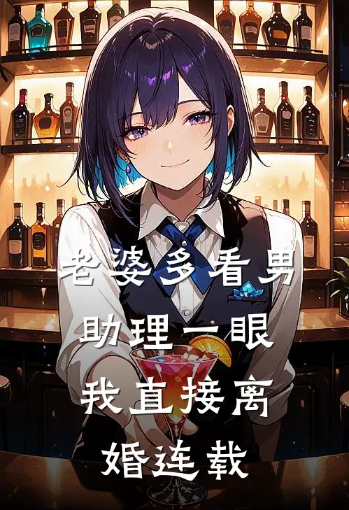 老婆多看男助理一眼，我直接离婚连载