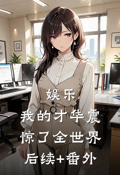 娱乐：我的才华震惊了全世界后续+番外
