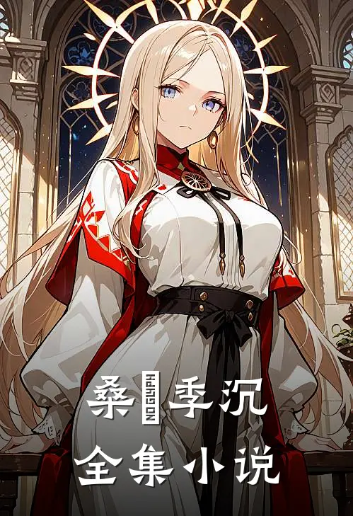 桑妧季沉全集小说