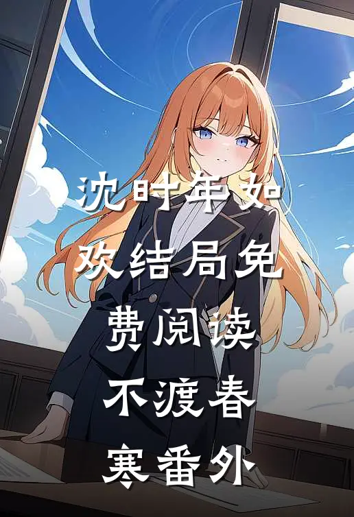 沈时年如欢结局免费阅读不渡春寒番外