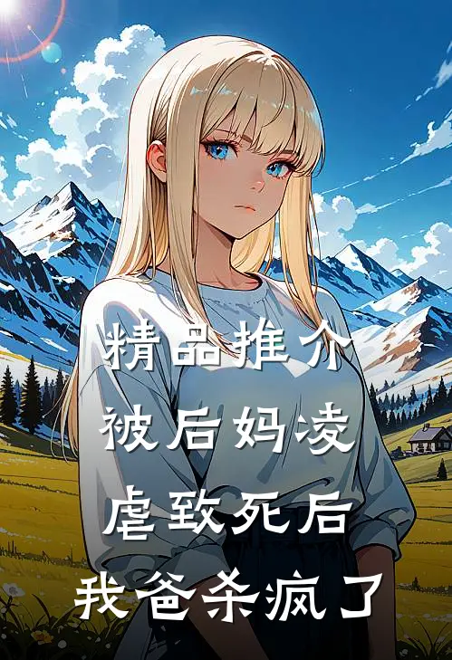 精品推介被后妈凌虐致死后，我爸杀疯了