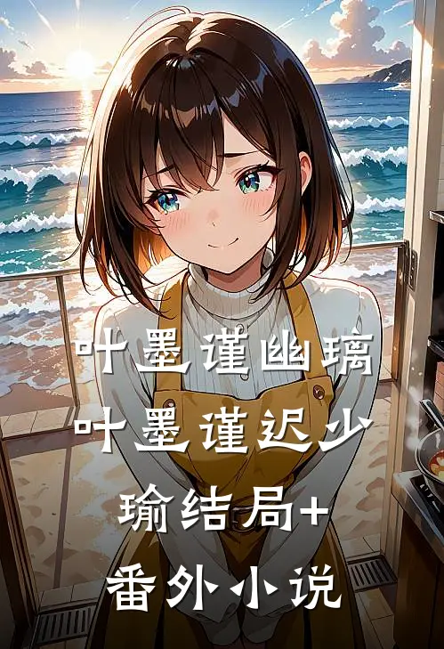 叶墨谨幽璃: 叶墨谨迟少瑜结局+番外小说
