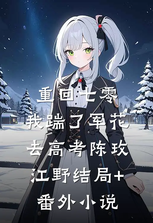 重回七零，我踹了军花去高考陈玫江野结局+番外小说