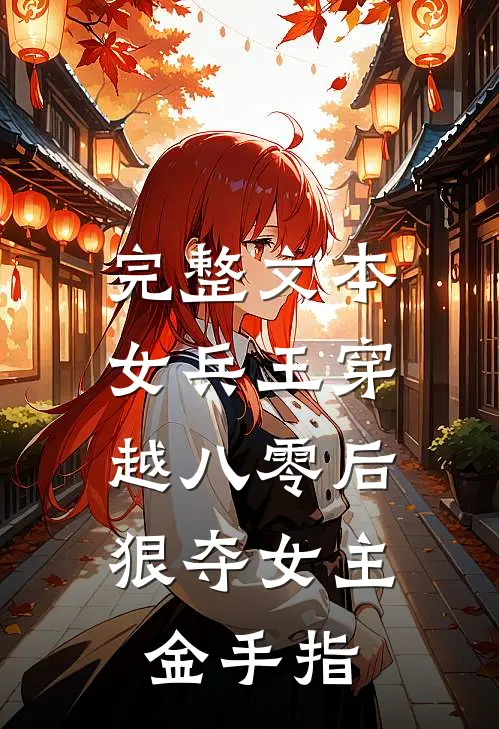 完整文本女兵王穿越八零后，狠夺女主金手指