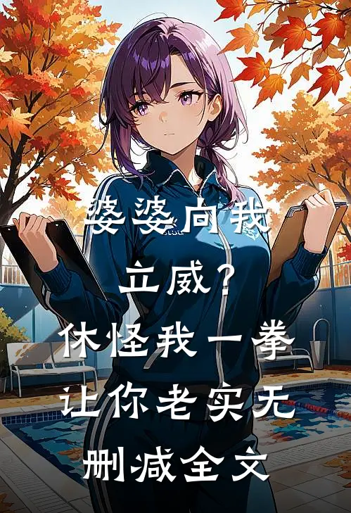 婆婆向我立威？休怪我一拳让你老实无删减全文