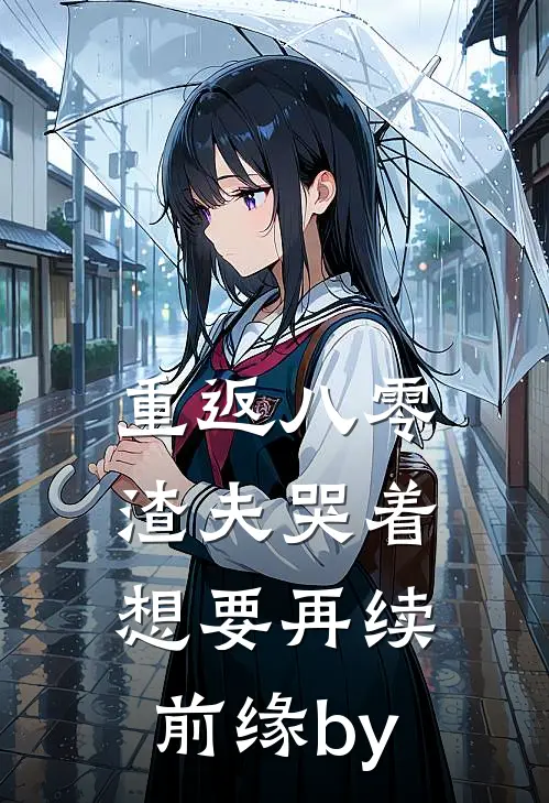 重返八零，渣夫哭着想要再续前缘by
