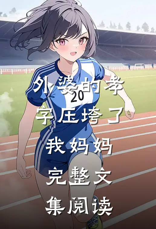 外婆的孝字压垮了我妈妈完整文集阅读