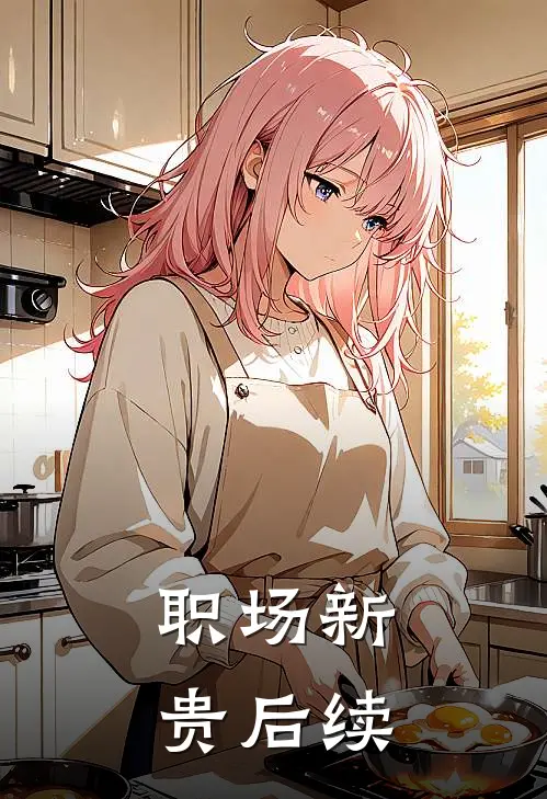 职场新贵后续