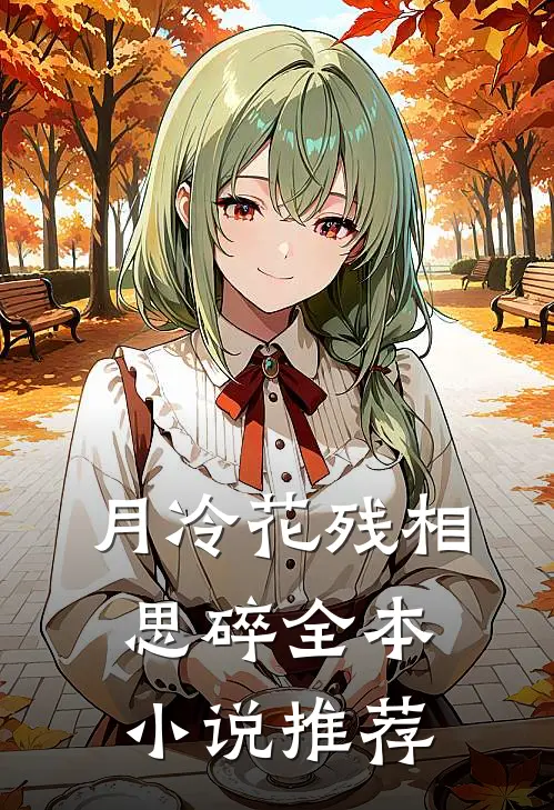 月冷花残相思碎全本小说推荐