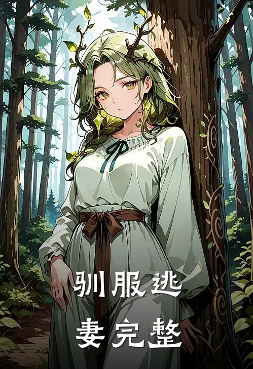 驯服逃妻完整
