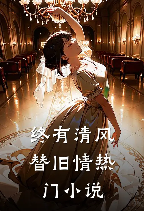 终有清风替旧情热门小说