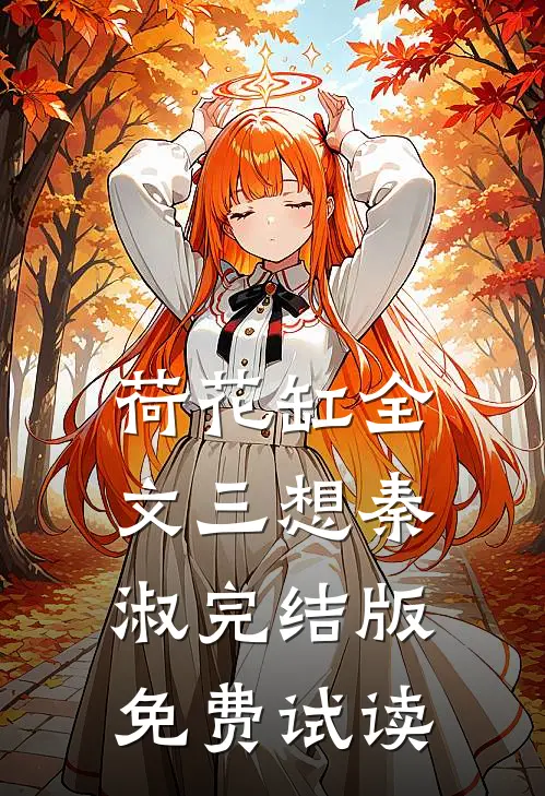 荷花缸全文三想秦淑完结版免费试读