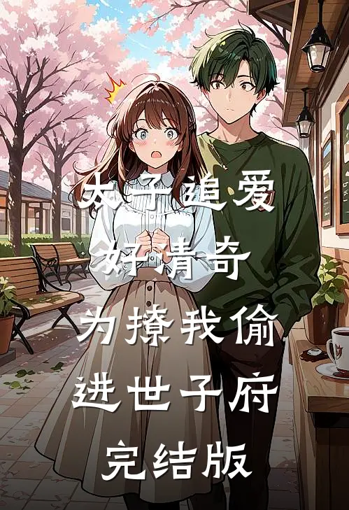 太子追爱好清奇，为撩我偷进世子府完结版