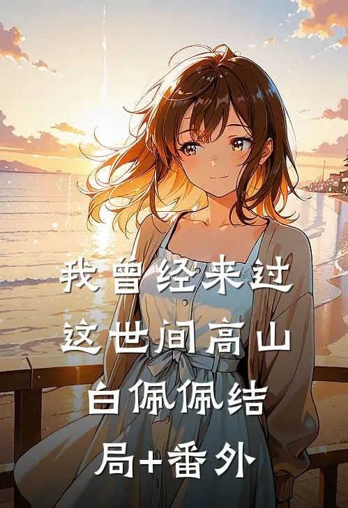 我曾经来过这世间高山白佩佩结局+番外