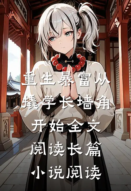 重生暴富从撬学长墙角开始全文阅读长篇小说阅读