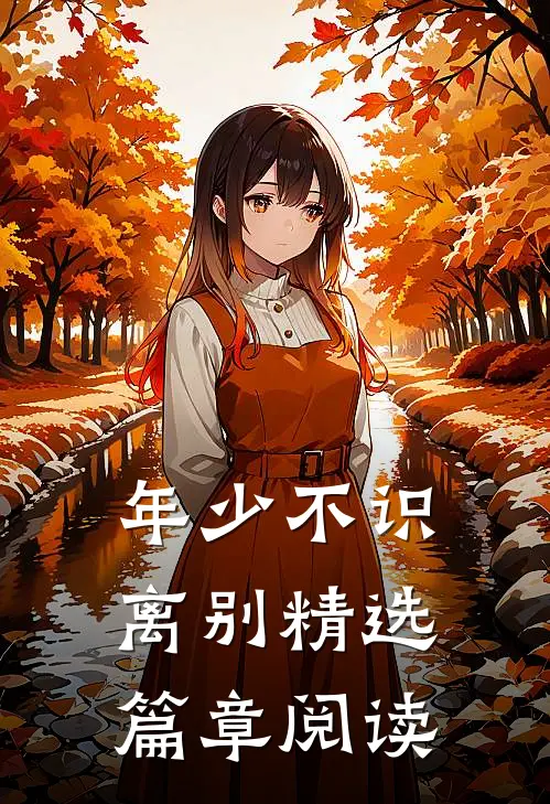 年少不识离别精选篇章阅读理解